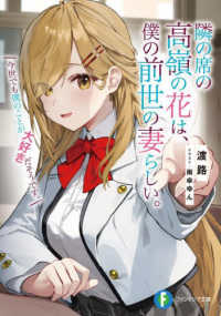 富士見ファンタジア文庫<br> 隣の席の高嶺の花は、僕の前世の妻らしい。―今世でも僕のことが大好きだそうです。