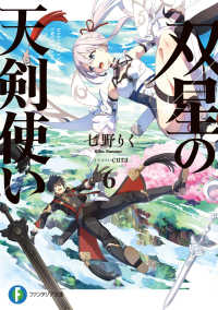 富士見ファンタジア文庫<br> 双星の天剣使い〈６〉