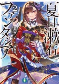 夏目漱石ファンタジア 〈２〉 富士見ファンタジア文庫