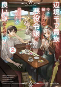 辺境モブ貴族のウチに嫁いできた悪役令嬢が、めちゃくちゃできる良い嫁なんだが？２ 2 ドラゴンノベルス