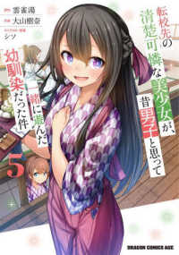 転校先の清楚可憐な美少女が、昔男子と思って一緒に遊んだ幼馴染だった件 〈５〉 ドラゴンコミックスエイジ