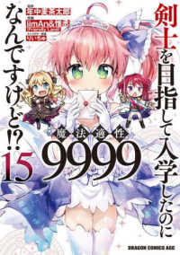 剣士を目指して入学したのに魔法適性９９９９なんですけど！？ 〈１５〉 ドラゴンコミックスエイジ