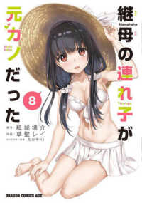 ドラゴンコミックスエイジ<br> 継母の連れ子が元カノだった 〈８〉