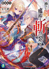 剣鬼転生　極めし剣は魔術を斬り裂く 富士見ファンタジア文庫