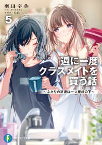 週に一度クラスメイトを買う話 〈５〉 - ふたりの秘密は一つ屋根の下 富士見ファンタジア文庫