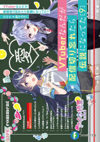 富士見ファンタジア文庫<br> ＶＴｕｂｅｒなんだが配信切り忘れたら伝説になってた〈９〉