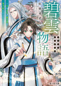 富士見Ｌ文庫<br> 碧雲物語―女のおれが霊法界の男子校に入ったら