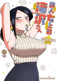 ドラゴンコミックスエイジ<br> 美人女上司滝沢さん 〈８〉