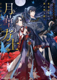富士見Ｌ文庫<br> 月華の方士―夜見戻りの贄は闇を祓う