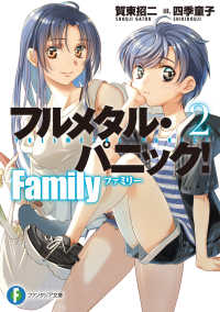 富士見ファンタジア文庫<br> フルメタル・パニック！Ｆａｍｉｌｙ〈２〉