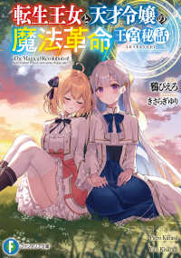 富士見ファンタジア文庫<br> 転生王女と天才令嬢の魔法革命王宮秘話