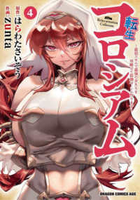ドラゴンコミックスエイジ<br> 転生コロシアム 〈４〉 - 最弱スキルで最強の女たちを攻略して奴隷ハーレム作り