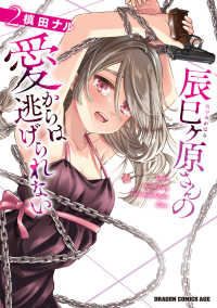 ドラゴンコミックスエイジ<br> 辰巳ヶ原さんの愛からは逃げられない 〈２〉