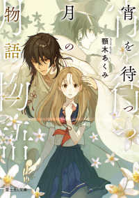 富士見Ｌ文庫<br> 宵を待つ月の物語〈１〉