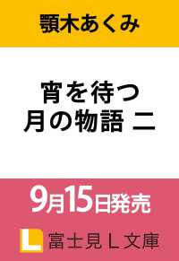 宵を待つ月の物語 二 富士見Ｌ文庫
