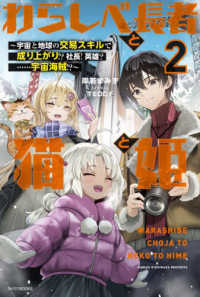 カドカワＢＯＯＫＳ<br> わらしべ長者と猫と姫〈２〉―宇宙と地球の交易スキルで成り上がり！？社長！英雄？…宇宙海賊！？