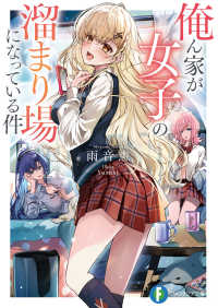 俺ん家が女子の溜まり場になっている件 〈１〉 富士見ファンタジア文庫