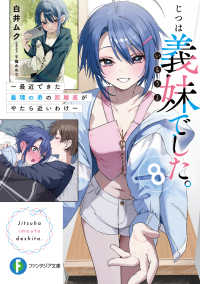じつは義妹でした。 〈８〉 - 最近できた義理の弟の距離感がやたら近いわけ 富士見ファンタジア文庫