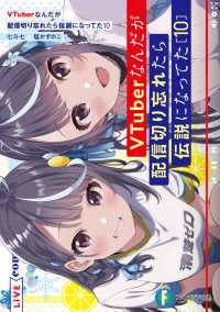 富士見ファンタジア文庫<br> ＶＴｕｂｅｒなんだが配信切り忘れたら伝説になってた〈１０〉