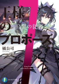 富士見ファンタジア文庫<br> 王様のプロポーズ〈７〉烏黒の従者