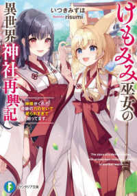 富士見ファンタジア文庫<br> けもみみ巫女の異世界神社再興記―神様がくれた奇跡の力のせいで祀られすぎて困ってます。