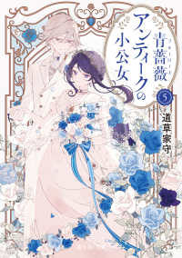青薔薇アンティークの小公女５ 5 富士見Ｌ文庫