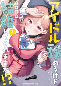 ドラゴンコミックスエイジ<br> アイドル辞めるけど結婚してくれますか！？ 〈２〉