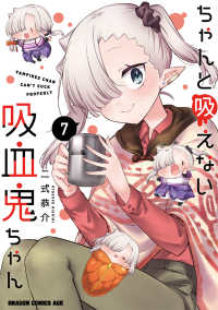ドラゴンコミックスエイジ<br> ちゃんと吸えない吸血鬼ちゃん 〈７〉