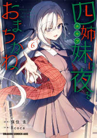 四姉妹は夜をおまちかね 〈６〉 ドラゴンコミックスエイジ