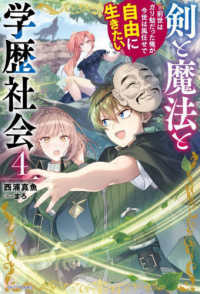 カドカワＢＯＯＫＳ<br> 剣と魔法と学歴社会〈４〉―前世はガリ勉だった俺が、今世は風任せで自由に生きたい