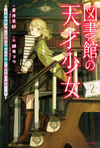 カドカワＢＯＯＫＳ<br> 図書館の天才少女〈２〉―本好きの新人官吏は膨大な知識で国を救います！