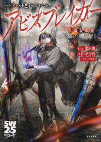 アビスブレイカー－奈落と魔界－ - ソード・ワールド２．５サプリメント
