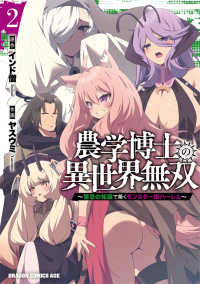 ドラゴンコミックスエイジ<br> 農学博士の異世界無双～禁忌の知識で築くモンスター娘ハーレム～ 〈２〉