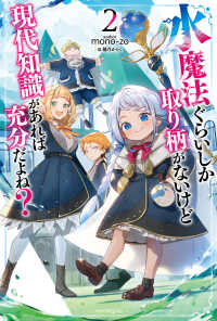 カドカワＢＯＯＫＳ<br> 水魔法ぐらいしか取り柄がないけど現代知識があれば充分だよね？〈２〉