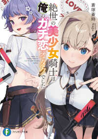 富士見ファンタジア文庫<br> 絶世の美少女騎士は俺のガチ恋オタクでした