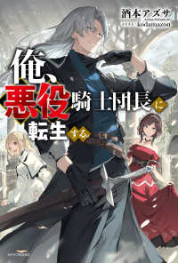 カドカワＢＯＯＫＳ<br> 俺、悪役騎士団長に転生する。