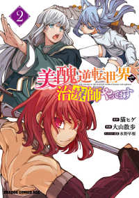 ドラゴンコミックスエイジ<br> 美醜逆転世界で治療師やってます 〈２〉
