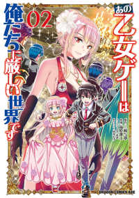 ドラゴンコミックスエイジ<br> あの乙女ゲーは俺たちに厳しい世界です 〈０２〉
