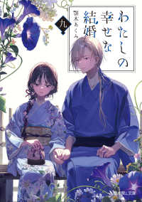 富士見Ｌ文庫<br> わたしの幸せな結婚〈９〉