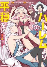 ドラゴンコミックスエイジ<br> ハーレムより平穏を！　異世界で静かにニート姫させてくれ 〈１〉