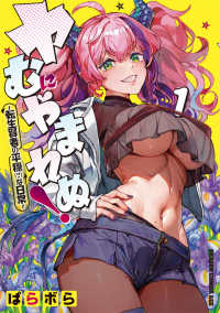 ドラゴンコミックスエイジ<br> ヤむにやまれぬ！ 〈１〉 - 転生賢者の平穏（？）な日常