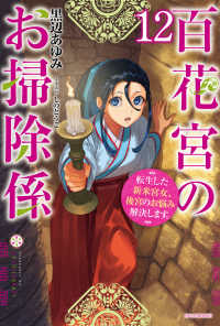 カドカワＢＯＯＫＳ<br> 百花宮のお掃除係　１２　転生した新米宮女、後宮のお悩み解決します。 12