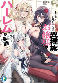 富士見ファンタジア文庫<br> 本気を出したお兄ちゃんなら異種族お嬢様のハーレムを作ることぐらい楽勝です！