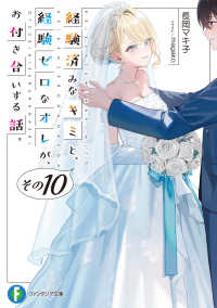 富士見ファンタジア文庫<br> 経験済みなキミと、経験ゼロなオレが、お付き合いする話。〈その１０〉
