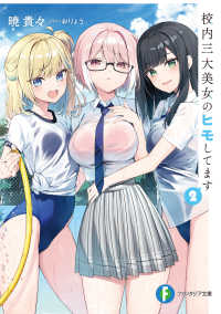 富士見ファンタジア文庫<br> 校内三大美女のヒモしてます〈２〉