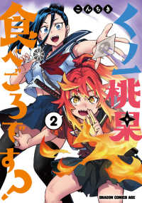ドラゴンコミックスエイジ<br> くノ一桃果食べごろです？ 〈２〉