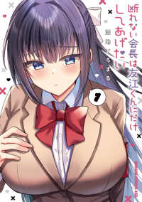断れない会長は友江くんにだけしてあげたい 〈１〉 ドラゴンコミックスエイジ