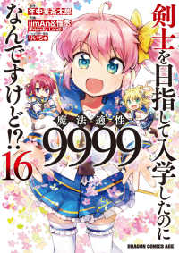 剣士を目指して入学したのに魔法適性９９９９なんですけど！？ 〈１６〉 ドラゴンコミックスエイジ