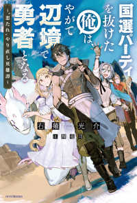 カドカワＢＯＯＫＳ<br> 国選パーティを抜けた俺は、やがて辺境で勇者となる―“悪たれ”やり直し英雄譚