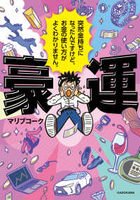 豪運―突然金持ちになったんですけど、お金の使い方がよくわかりません。